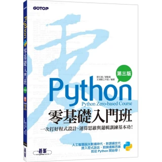 Python零基礎入門班（第三版）：一次打好程式設計、運算思維與邏輯訓練基本功（附160分鐘入門影