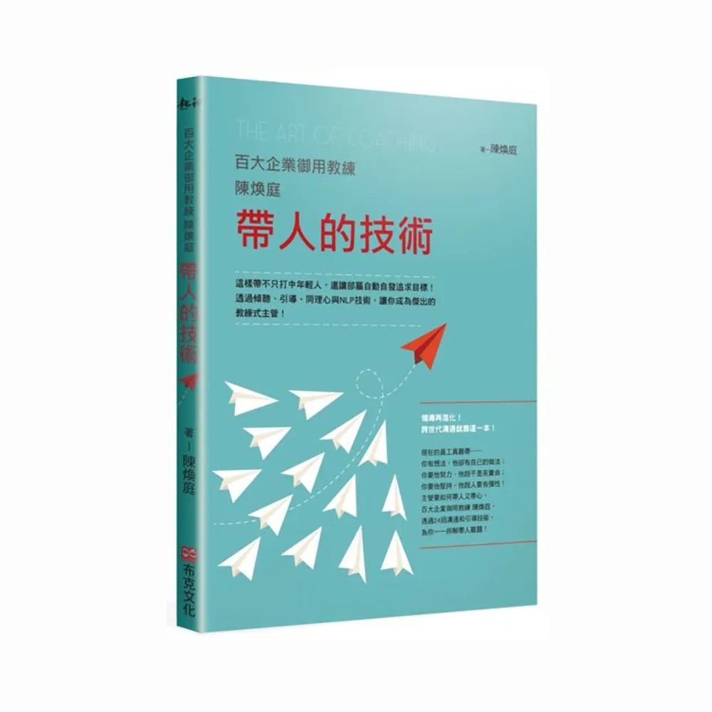 百大企業御用教練陳煥庭帶人的技術