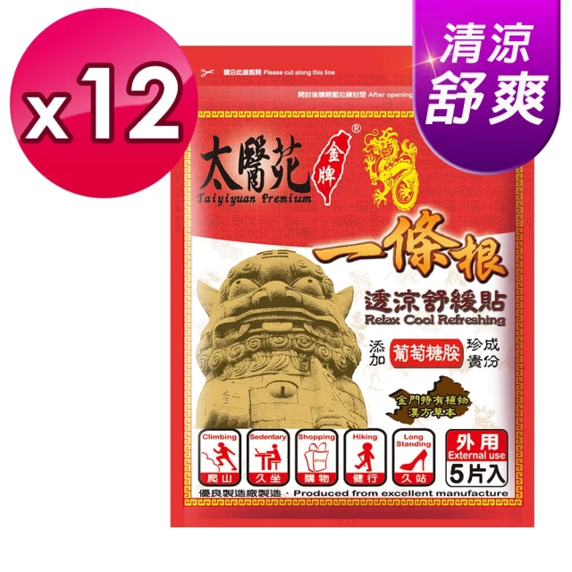 【太醫苑金牌一條根】金門一條根透涼舒緩貼-12包共60片入(葡萄糖胺添加)