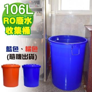 【G+ 居家】1入臺製RO廢水收集桶106L(附蓋附提把 隨機色 儲水桶/萬用桶/回收桶/塑膠桶/鐵環提桶)
