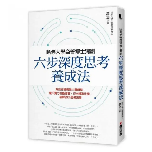 哈佛大學商管博士獨創「六步深度思考養成法」：幫助你建構強大邏輯腦，毫不費力判斷虛實，作出精準決策，破 | 拾書所