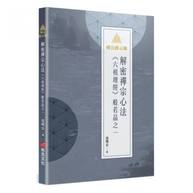 明公啟示錄：解密禪宗心法——《六祖壇經》般若品之一 | 拾書所