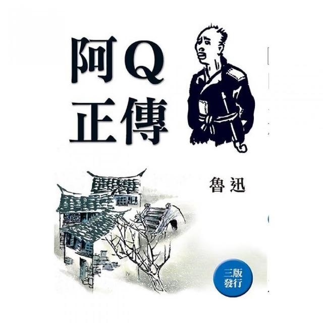 阿Q正傳（全新封面版）