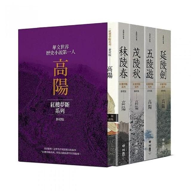 高陽作品集．紅樓夢斷系列（新校版）．典藏精裝書盒套組（四冊）