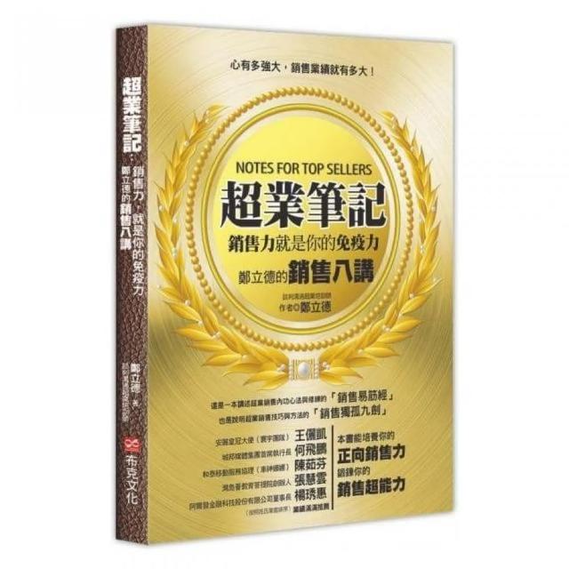 超業筆記：銷售力，就是你的免疫力――鄭立德的銷售八講 | 拾書所