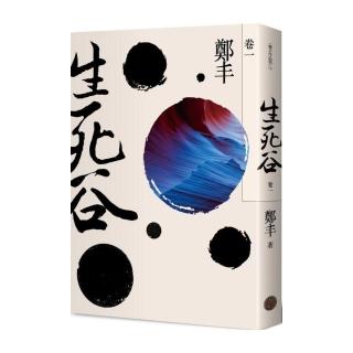 生死谷．卷一（彩紋墨韻書衣版）