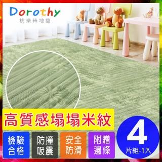 【Dorothy桃樂絲】日式復古風仿榻榻米超厚2CM巧拼地墊-附贈邊條(4片裝-適用0.25坪)
