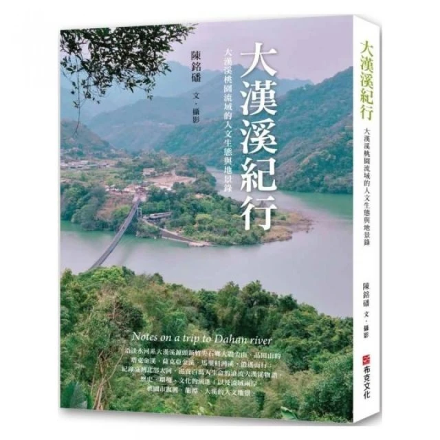 大漢溪紀行：大漢溪桃園流域的人文生態與地景錄