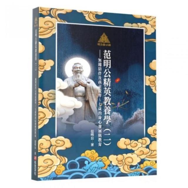 明公啟示錄：范明公精英教養學（二）——無縫陪伴及孩童從零〜七歲的身心發展與教育 | 拾書所