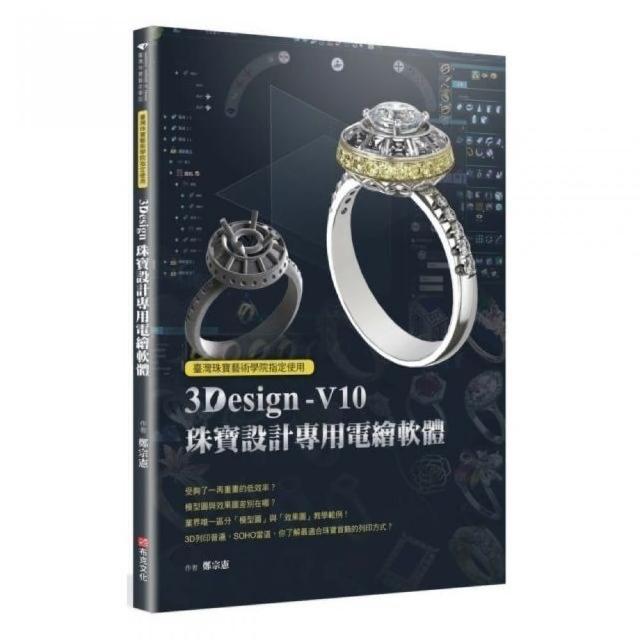 臺灣珠寶藝術學院指定使用：3Design珠寶設計專用電繪軟體