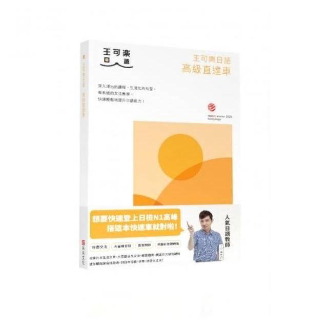 王可樂日語高級直達車—詳盡文法、大量練習題、豐富附錄、視聽影音隨時看