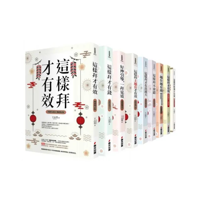 這樣拜才有效又有錢開運系列套書（共九本）