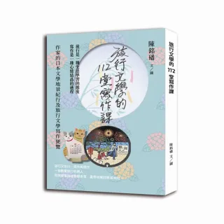 旅行文學的112堂寫作課：作家的日本文學地景紀行及旅行文學寫作便覽