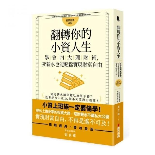 翻轉你的小資人生：學會四大理財術，死薪水也能輕鬆實現財富自由