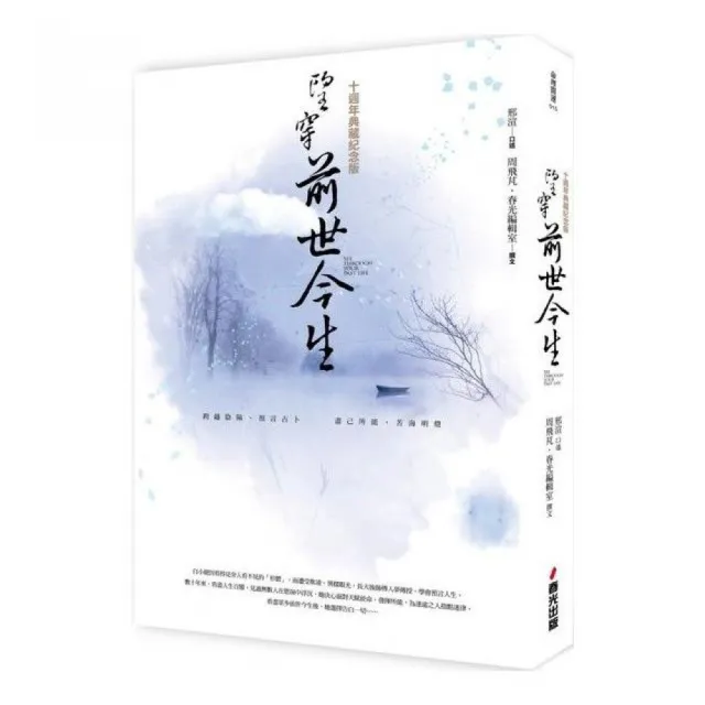 望穿前世今生（十週年典藏紀念版） | 拾書所