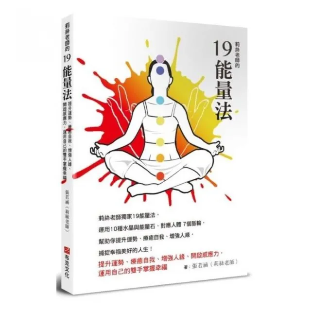 莉絲老師的19能量法：提升運勢、療癒自我、增強人緣、開啟感應力，運用自己的雙手掌握幸福