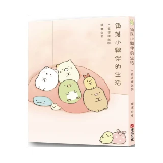 角落小夥伴的生活：一直這樣就好（角落生物）