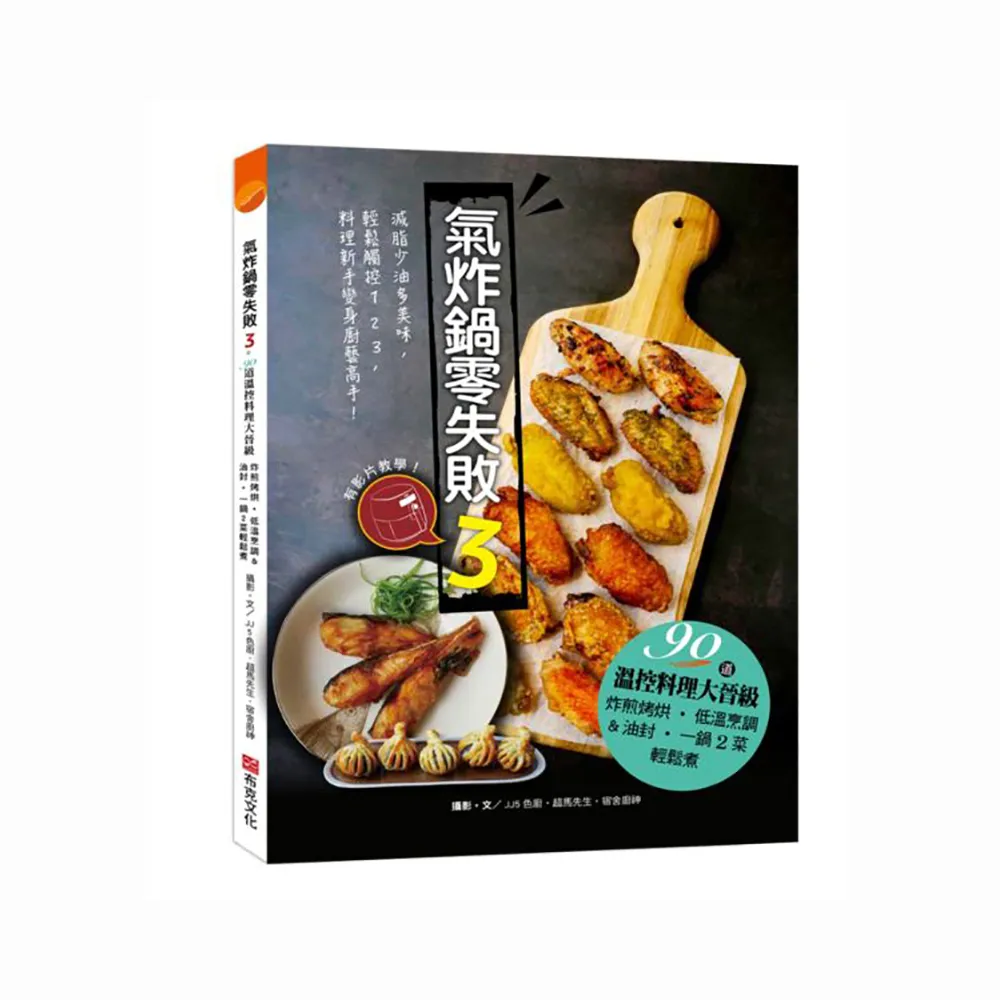 氣炸鍋零失敗3：90道溫控料理大晉級——炸煎烤烘、低溫烹調＆油封，一鍋2菜輕鬆煮