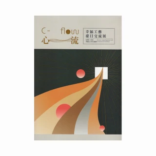 C－flow心流：幸福工藝臺日交流展