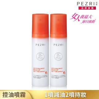 【PEZRI 派翠】光感控油持妝噴霧120ml 2入組(女人我最大節目推薦)