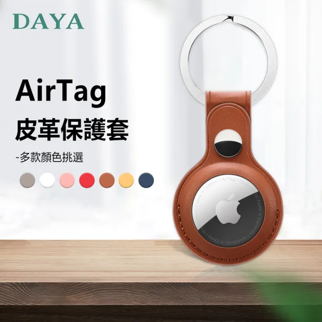 【DAYA】APPLE/AirTag 純色皮革保護套 附扣環(智慧防丟器保護套)