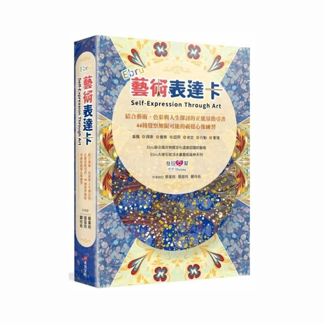 Ebru藝術表達卡：結合藝術、色彩與人生探討的正能量指引書，44種覺察無限可能的視覺心像練習
