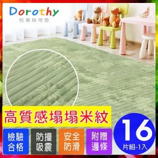 【Dorothy桃樂絲】日式復古風仿榻榻米超厚2CM巧拼地墊-附贈邊條(16片裝-適用1坪)