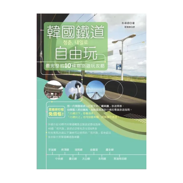 韓國鐵道自由玩：最完整的10條鐵路遊玩攻略 | 拾書所