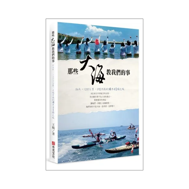 那些大海教我們的事：54天，1200公里，8位女孩的獨木舟冒險之旅