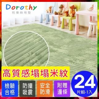【Dorothy桃樂絲】日式復古風仿榻榻米超厚2CM巧拼地墊-附贈邊條(24片裝-適用1.5坪)