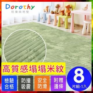 【Dorothy桃樂絲】日式復古風仿榻榻米超厚2CM巧拼地墊-附贈邊條(8片裝-適用0.5坪)