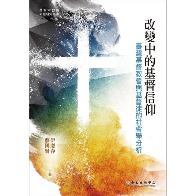 改變中的基督信仰：臺灣基督教會與基督徒的社會學分析 | 拾書所