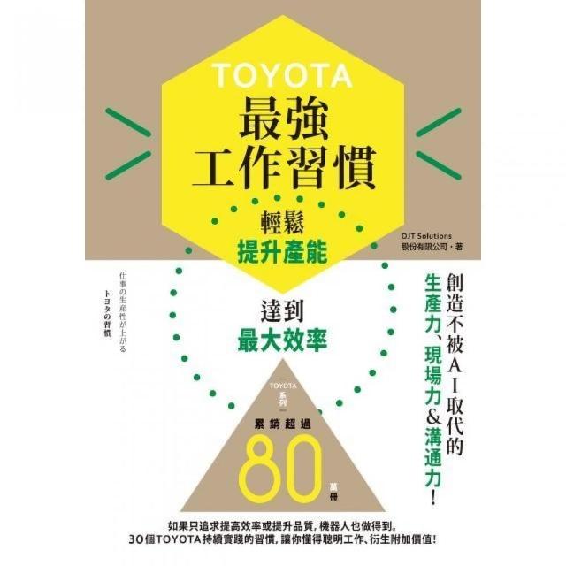 TOYOTA最強工作習慣： 輕鬆提升產能，達到最大效率 | 拾書所