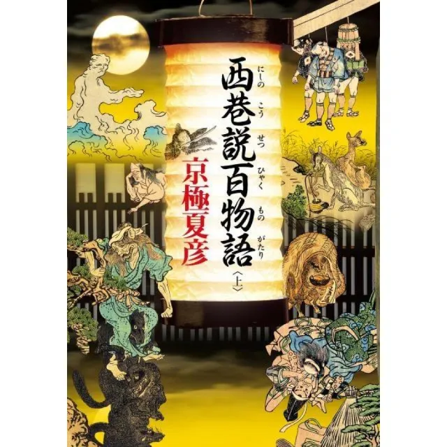 西巷說百物語 （上）