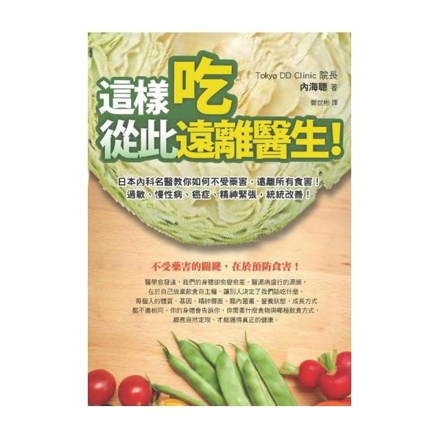 這樣吃，從此遠離醫生：日本內科名醫教你如何不受藥害，遠離所有食害、過敏、慢性病、癌症、精神緊張，統統 | 拾書所