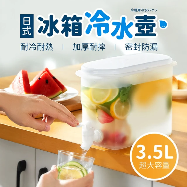 指選好物 冰箱冷水壺3.5L(冷水壺 冷水桶 飲料壺 冰箱飲料桶 涼水壺 帶龍頭冷水壺)