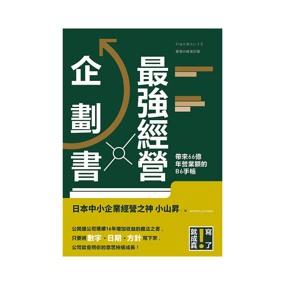 最強經營企劃書 寫了就成真！一本手帳帶來66億年營業額