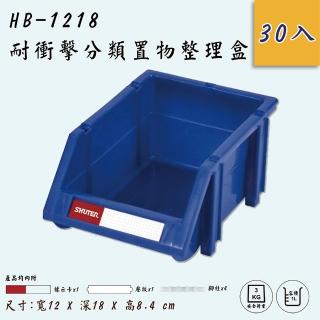 【SHUTER 樹德】HB-1218 耐衝擊分類置物盒 30入(零件盒/螺絲收納/可堆疊/附腳柱)