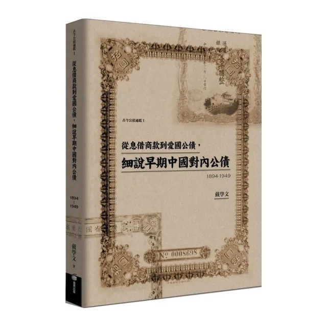 從息借商款到愛國公債，細說早期中國對內公債（1894-1949）