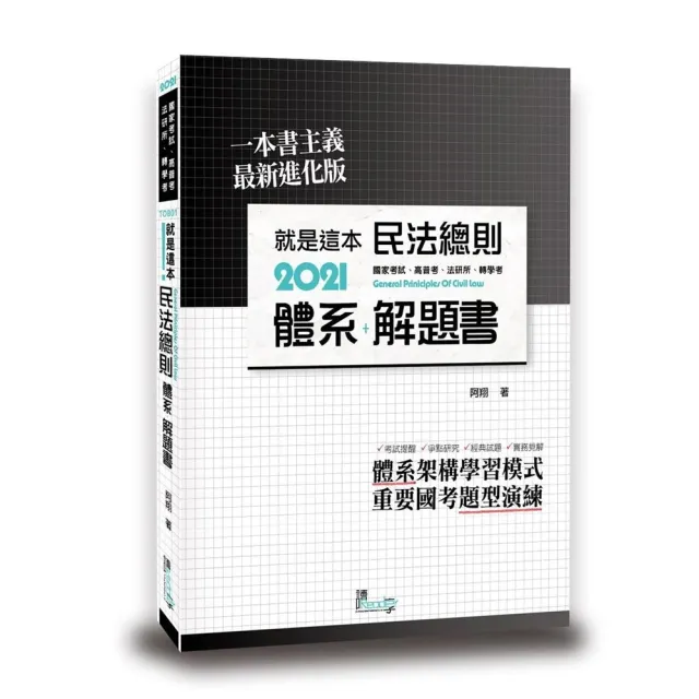 就是這本民法總則體系＋解題書 | 拾書所