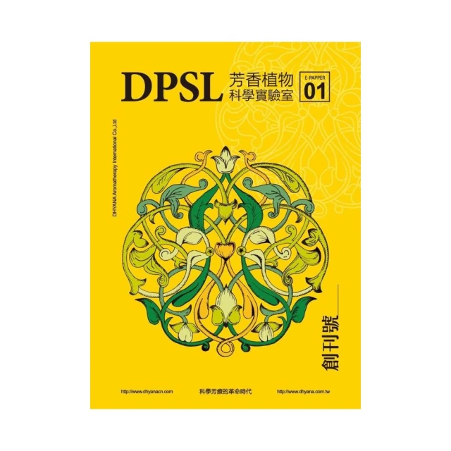 DPSL芳香植物科學實驗室：科學芳療的革命時代（創刊號）
