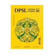DPSL芳香植物科學實驗室：科學芳療的革命時代（創刊號）