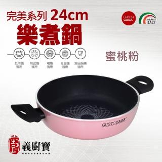【義廚寶】義大利製完美系列不沾鍋樂煮鍋24cm(附鍋蓋+耐熱膠鏟)