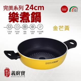 【義廚寶】義大利製完美系列不沾鍋樂煮鍋24cm(附鍋蓋+耐熱膠鏟)