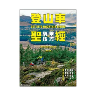 登山車騎乘技巧聖經