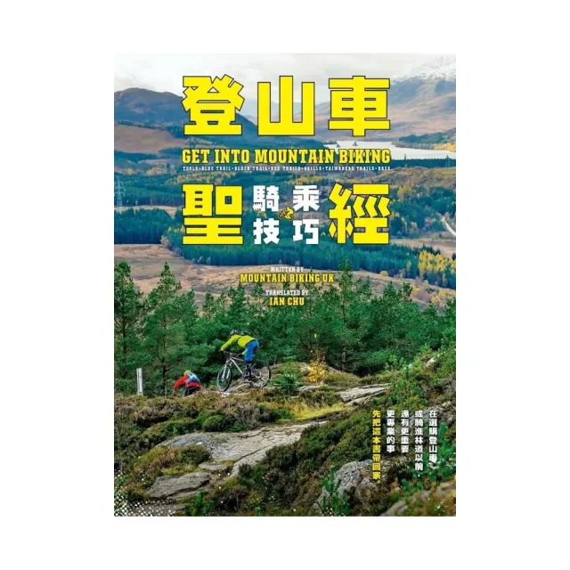 登山車騎乘技巧聖經