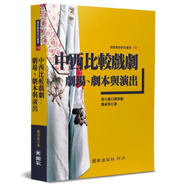 中西比較戲劇：劇場、劇本與演出 | 拾書所