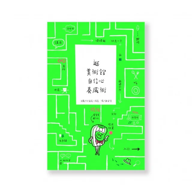 逛美術館自信心養成術（中文版）（精裝）
