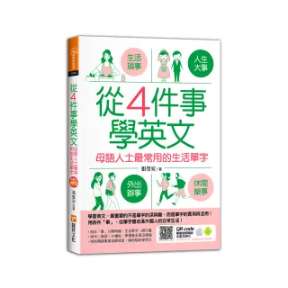 從4件事學英文：母語人士最常用的生活單字