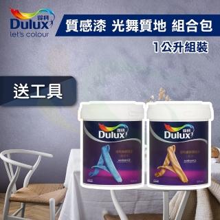 【得利】質感漆 光舞質地 組合包（1公升組裝）(臻彩光舞藝術漆／室內風格藝術漆)